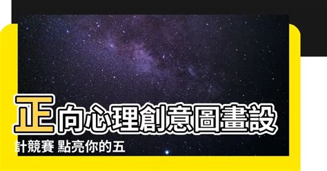 五正四樂圖畫|113年度「正向心理健康創意圖畫設計比賽」，請學生踴躍參加。